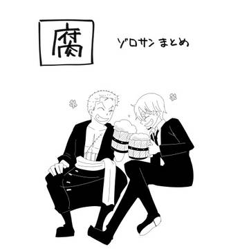 【腐】ゾロサンまとめ㉒