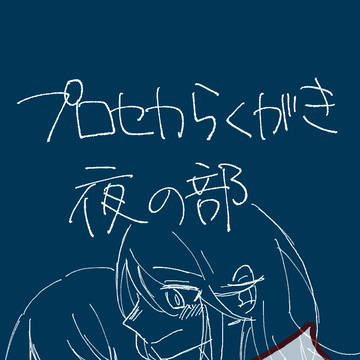 プロセカらくがき夜の部~ichn編~