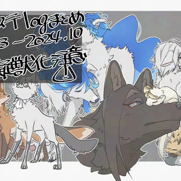 ツイステlogまとめ5
