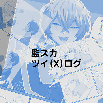 監スカlog