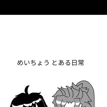 めいちょう とある日常