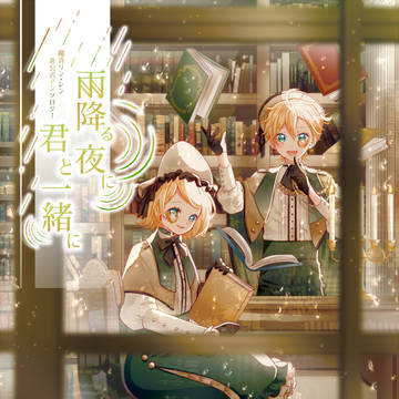 【鏡音つきよ!新刊】雨降る夜に君と一緒に