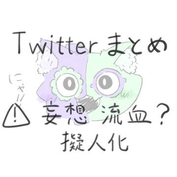 X（twitter）まとめ