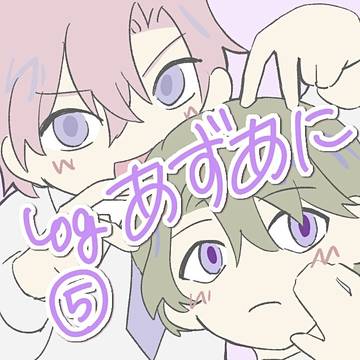吾妻のアニメ　ログ⑤