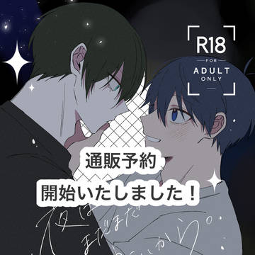凛潔新刊【夜はまだまだ永いから。】通販のお知らせ