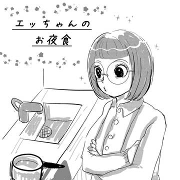 エッちゃんのお夜食