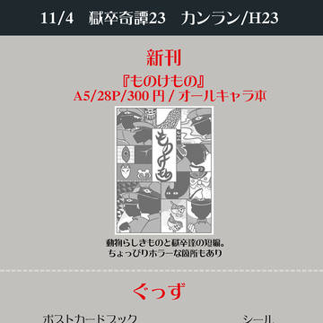 獄卒奇譚23　お品書きとサンプル
