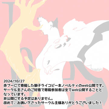 獅子ライ【寄稿web公開】R18