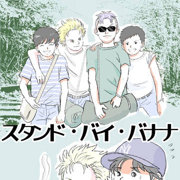 スタンド・バイ・バナナ