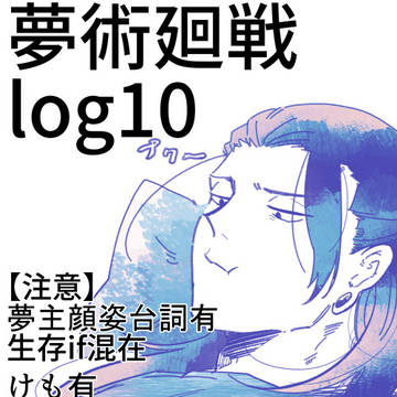 夢術廻戦雑多ログ10