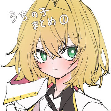 うちの子まとめ