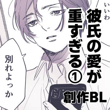 【創作BL】彼氏の愛が重すぎる