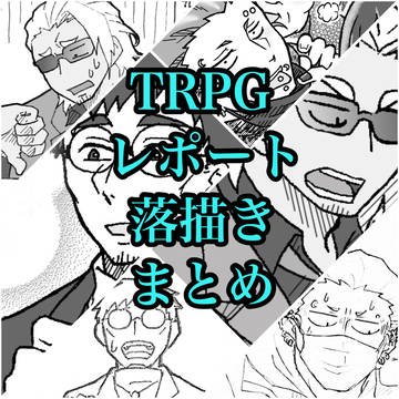 TRPGに沼りました