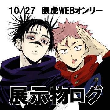 10/26~10/27脹虎WEBオンリー展示物ログ