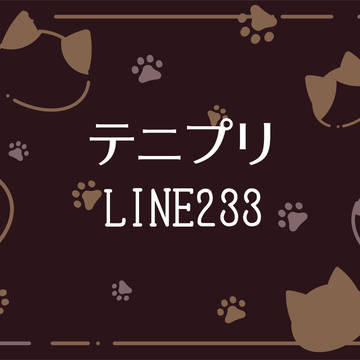 テニプリLINE233