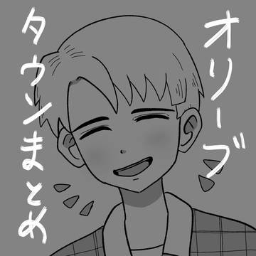 オリーブタウンまとめ