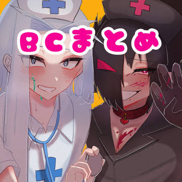 BCまとめ