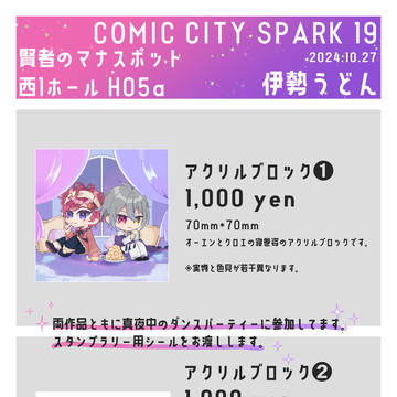 【10/27賢マナ20】アクリルブロック作ってました