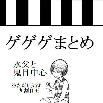 ゲゲゲまとめ