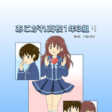 あこがれ高校1年3組 第6話 千里と相太