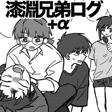 漆淵兄弟+αログ