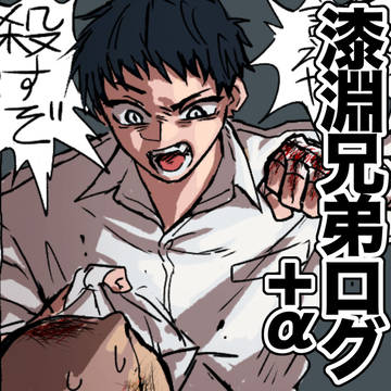 漆淵兄弟+αログ