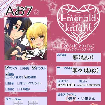 エメナイ12に出まーす!