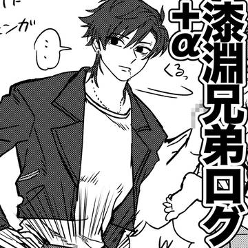 漆淵兄弟+αログ