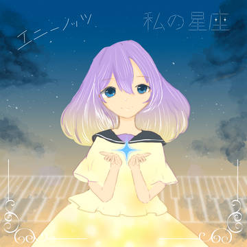 AnyKnots「私の星座」
