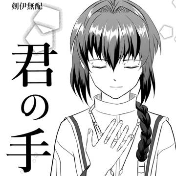 【サムレム】「君の手」(剣伊)