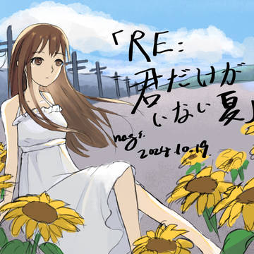 Re:君だけがいない夏