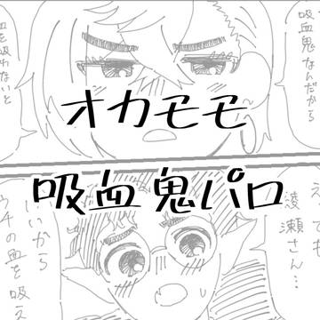 オカモモの漫画