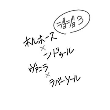 3部を見た腐女子の幻覚