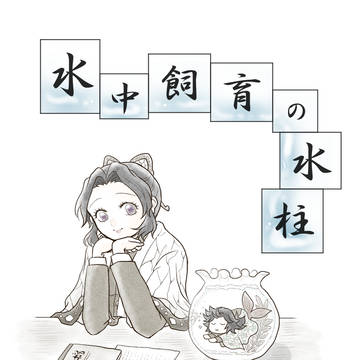 水中飼育の水柱
