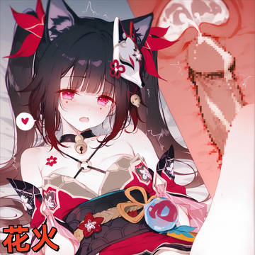 《花火的寂寞日 (中)》