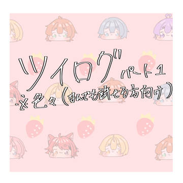 ツイログPart1＋他界隈