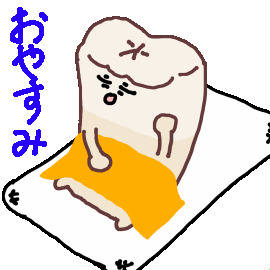 おやすみ
