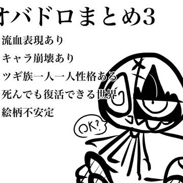 オバドロまとめ3
