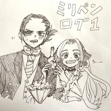 ジュリアン　ミリペンログ1