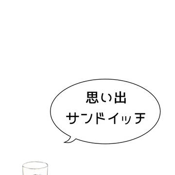 思い出サンドイッチ