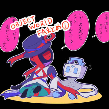 OBJECTWORID　FAまとめ①