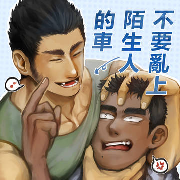 陌生人系列