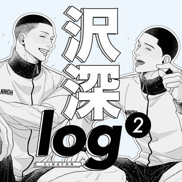 SD 2024 沢深log②