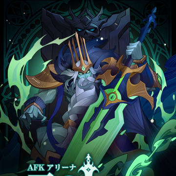 AFK アリーナ：死の支配者 全1巻