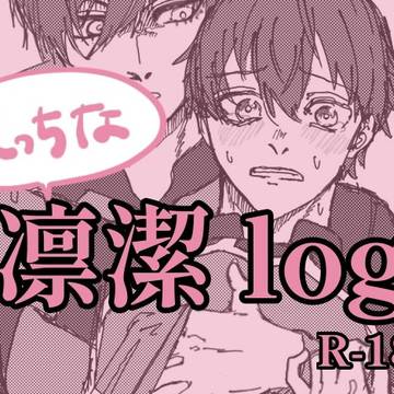 えっちな凛潔ツイログ