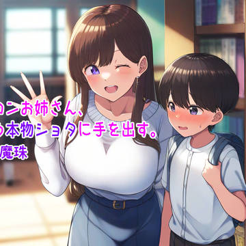 ショタコンお姉さんとうとう本物ショタに手を出す。販売中