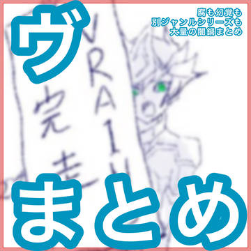 闇鍋ヴ落書きまとめ
