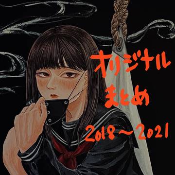 オリジナル絵のまとめ