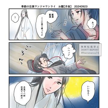 忘羨〈ワンドロまとめ〉