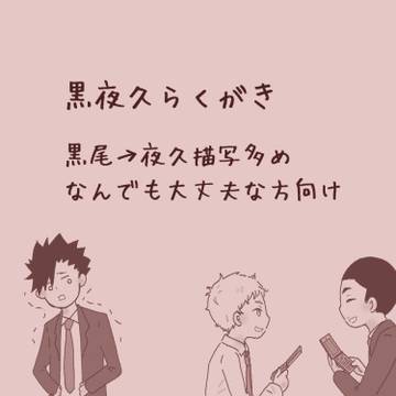 黒夜久らくがき